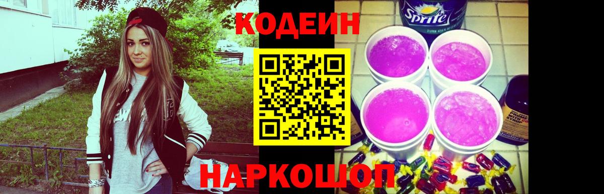 Кодеин напиток Lean (лин) Славгород