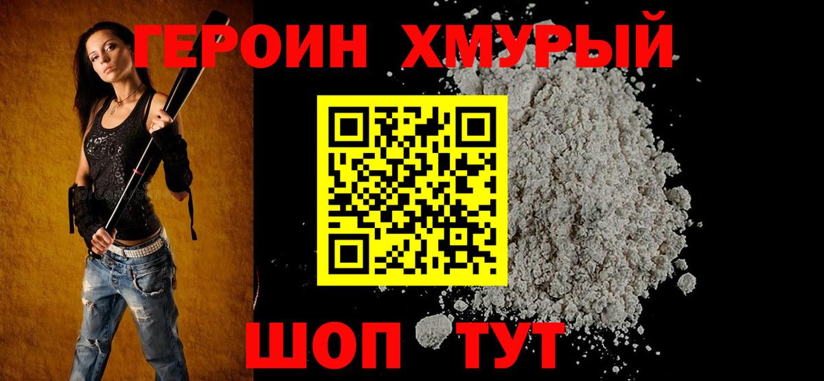 Героин  Героин белый  Вход с VPN  Славгород 